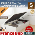 ガス圧ベッド 跳ね上げ シングル マットレス付き フランスベッド マルチラススーパースプリング 横開き 深さ グランド 組立設置付