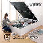 跳ね上げベッド 組立設置付 ベッドフレームのみ マットレス無し 縦開き セミダブル 深さレギュラー