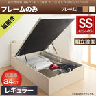 ベッドフレームのみ ベッド 収納付き 跳ね上げ セミシングル 縦開き 深さレギュラー 組立設置付