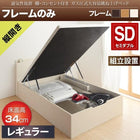 ベッドフレームのみ ベッド 収納 跳ね上げ セミダブル 縦開き 深さ レギュラー 組立設置付