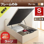 ベッドフレームのみ ベッド 跳ね上げ シングル 収納 縦開き 深さ ラージ 組立設置付