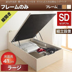 ベッドフレームのみ ベッド 収納 跳ね上げ セミダブル 縦開き 深さ ラージ 組立設置付