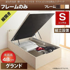 ベッドフレームのみ ベッド 跳ね上げ シングル 収納 縦開き 深さ グランド 組立設置付