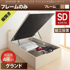 ベッドフレームのみ ベッド 収納 跳ね上げ セミダブル 縦開き 深さ グランド 組立設置付
