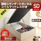 ベッド 収納 跳ね上げ セミダブル 薄型スタンダードボンネルコイル縦開き 深さ ラージ 組立設置付