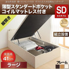 ベッド 収納 跳ね上げ セミダブル 薄型スタンダードポケットコイル縦開き 深さ ラージ 組立設置付