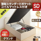 ベッド 収納 跳ね上げ セミダブル 薄型スタンダードポケットコイル縦開き 深さ グランド 組立設置付