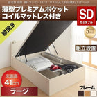 ベッド 収納 跳ね上げ セミダブル 薄型プレミアムポケットコイル縦開き 深さ ラージ 組立設置付