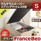 ベッド 跳ね上げ シングル 収納 マットレス付き フランスベッド マルチラススーパースプリング 縦開き 深さ グランド 組立設置付