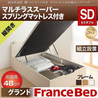 ベッド 収納 跳ね上げ セミダブル マットレス付き フランスベッド マルチラススーパースプリング縦開き 深さ グランド 組立設置付