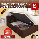 ベッド 跳ね上げ シングル 収納 薄型スタンダードボンネルコイル横開き 深さ ラージ 組立設置付