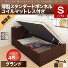 ベッド 跳ね上げ シングル 収納 薄型スタンダードボンネルコイル横開き 深さ グランド 組立設置付