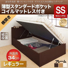 ベッド ガス式跳ね上げ セミシングル 薄型スタンダードポケットコイル 横開き 深さレギュラー 組立設置付