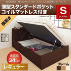 ベッド 収納 跳ね上げ シングル 薄型スタンダードポケットコイル横開き 深さ レギュラー 組立設置付