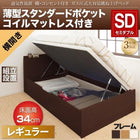 ベッド 収納 跳ね上げ セミダブル 薄型スタンダードポケットコイル横開き 深さ レギュラー 組立設置付