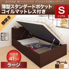 ベッド 跳ね上げ シングル 収納 薄型スタンダードポケットコイル横開き 深さ ラージ 組立設置付