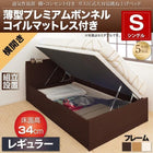 ベッド 跳ね上げ シングル 収納 薄型プレミアムボンネルコイル横開き 深さ レギュラー 組立設置付