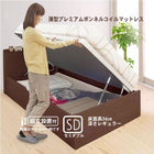 ベッド 収納 跳ね上げ セミダブル 薄型プレミアムボンネルコイル横開き 深さ レギュラー 組立設置付