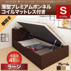 ベッド 跳ね上げ シングル 収納 薄型プレミアムボンネルコイル横開き 深さ ラージ 組立設置付