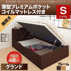 ベッド 跳ね上げ シングル 収納 薄型プレミアムポケットコイル横開き 深さ グランド 組立設置付