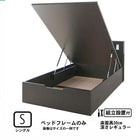 ガス圧式跳ね上げベッド 組立設置付 ベッドフレームのみ 縦開き シングル 深さレギュラー