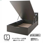 ガス圧式跳ね上げベッド 組立設置付 ベッドフレームのみ 縦開き シングル 深さグランド