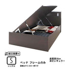 ガス圧式跳ね上げベッド 組立設置付 ベッドフレームのみ 横開き シングル 深さレギュラー