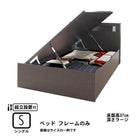 ガス圧式跳ね上げベッド 組立設置付 ベッドフレームのみ 横開き シングル 深さラージ