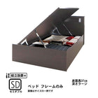 ガス圧式跳ね上げベッド 組立設置付 ベッドフレームのみ 横開き セミダブル 深さラージ