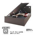 ガス圧式跳ね上げベッド 組立設置付 ベッドフレームのみ 横開き セミダブル 深さグランド