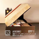 ガス圧式跳ね上げベッド 組立設置付 薄型プレミアムポケットコイル 横開き セミダブル 深さラージ