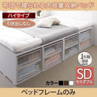 ベッドフレームのみ 布団ベッド 収納 大容量 引き出しなし ハイタイプ セミダブル