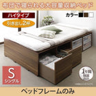 ベッドフレームのみ 布団ベッド 収納 大容量 シングル 引出し2杯 ハイタイプ