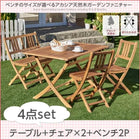 ガーデンファニチャー4人 4点セット テーブル+チェア2脚+ベンチ1脚 ベンチ2Pタイプ W120 アカシア天然木