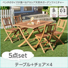 ガーデンファニチャー 5点セット テーブル + チェア4脚 チェアタイプ W120 アカシア 天然木 ガーデンファニチャー
