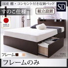 ベッドフレームのみ ベッド ベット 収納 セミダブル すのこ仕様 組立設置付