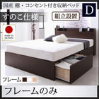 ベッドフレームのみ ダブルベッド ベット 収納 すのこ仕様 組立設置付