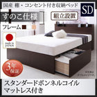 ベッド ベット 収納 セミダブル スタンダードボンネルコイル すのこ仕様 組立設置付