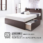 ベッド フランスベッド マルチラススーパースプリングマットレス付き すのこ仕様 組立設置付 セミダブル 収納