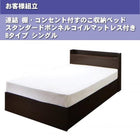 連結ベッド すのこベッド 収納 スタンダードボンネルコイル Bタイプ シングル お客様組立