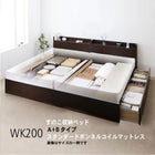 連結ベッド すのこベッド 収納 スタンダードボンネルコイル A+Bタイプ ワイドK200 お客様組立