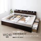連結ベッド すのこベッド 収納 スタンダードボンネルコイル A+Bタイプ ワイドK240(SD×2) お客様組立