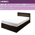 連結ベッド すのこベッド 収納 スタンダードポケットルコイル Bタイプ シングル お客様組立