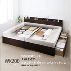 連結ベッド すのこベッド 収納 スタンダードポケットルコイル A+Bタイプ ワイドK200 お客様組立