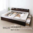 連結ベッド すのこベッド 収納 スタンダードポケットルコイル A(S)+B(SD)タイプ ワイドK220 お客様組立