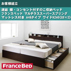 ベッド フランスベッド マルチラススーパースプリングマットレス付き A+Bタイプ ワイドK240(SD×2) お客様組立 連結 すのこ収納
