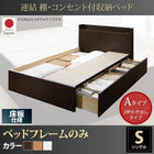ベッドフレームのみ シングル ベッド 収納 Aタイプ お客様組立 連結