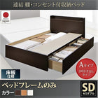 ベッドフレームのみ ベッド セミダブル 収納 Aタイプ お客様組立 連結