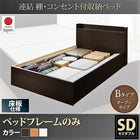 ベッドフレームのみ ベッド セミダブル 収納 Bタイプ お客様組立 連結