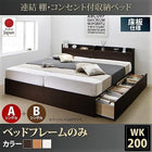 ベッドフレームのみ ベッド 連結 収納 A+Bタイプ ワイドK200 お客様組立